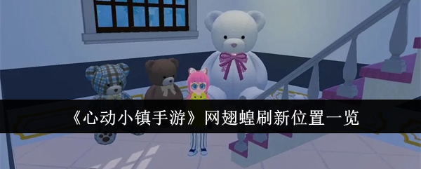 心动小镇手游网翅蝗在哪刷新