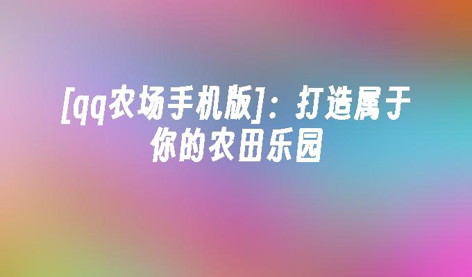 qq农场手机版如何浇水 qq农场手机版打造属于你的农田乐园