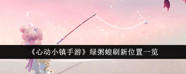心动小镇手游绿粥蝗在哪