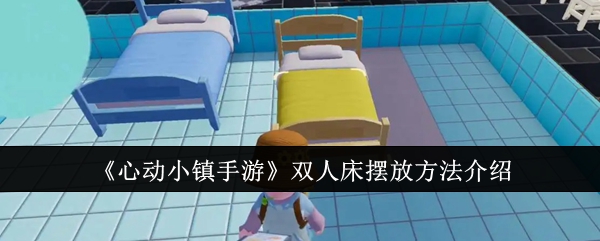 心动小镇手游双人床怎么摆放