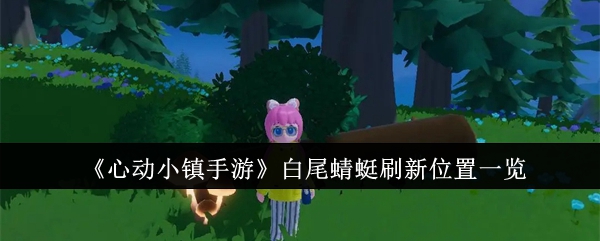 心动小镇手游白尾蜻蜓在哪