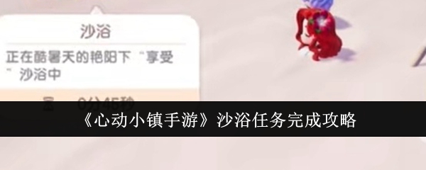 心动小镇手游沙浴任务怎么完成