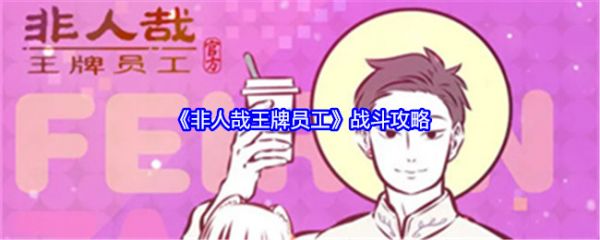非人哉王牌员工怎么战斗