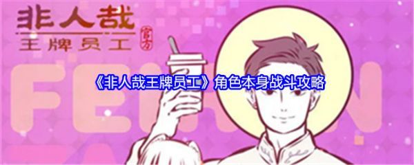非人哉王牌员工怎么玩