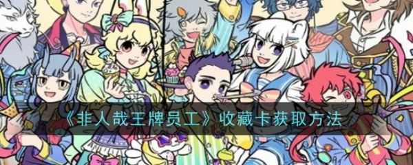 非人哉王牌员工收藏卡怎么获得