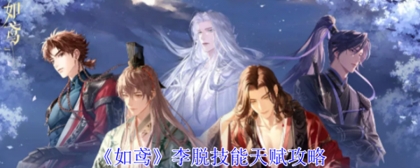 如鸢李脱技能是什么