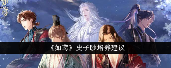 如鸢史子眇值得培养吗
