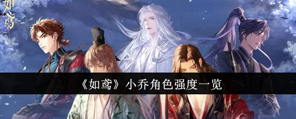 如鸢小乔角色强度怎么样
