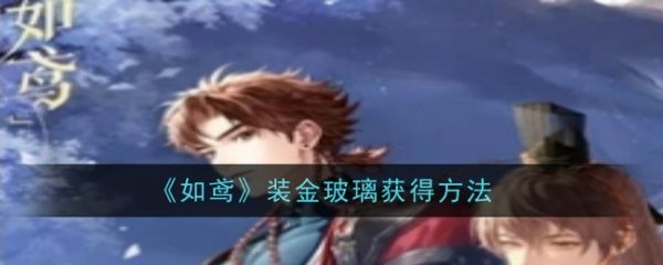 如鸢装金玻璃怎么获得