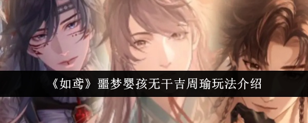 如鸢噩梦婴孩无干吉周瑜怎么玩