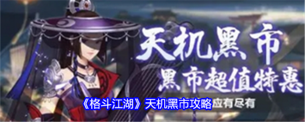 格斗江湖天机黑市怎么玩