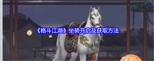 格斗江湖坐骑怎么获得