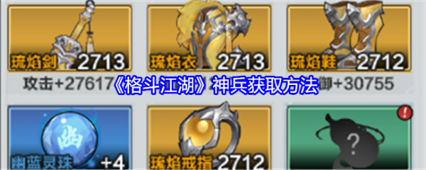 格斗江湖神兵怎么获得