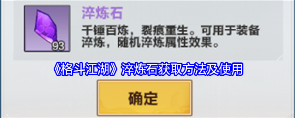 格斗江湖淬炼石怎么获得