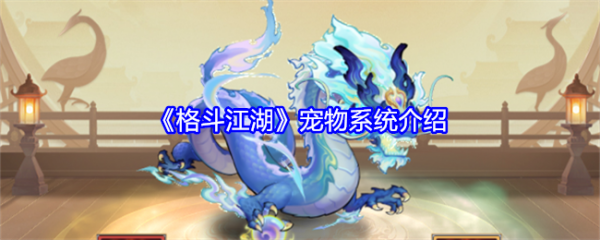 格斗江湖宠物系统怎么玩