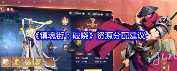 镇魂街破晓资源怎么分配