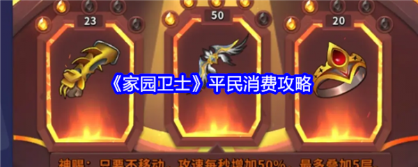 家园卫士平民怎么消费