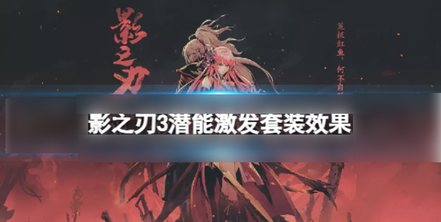 影之刃3潜能激发套装怎么获得 影之刃3潜能激发套装怎么样