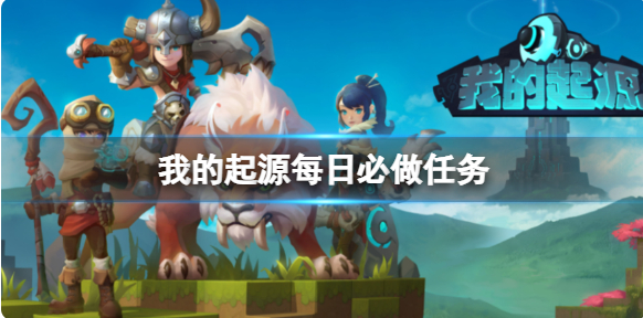 我的起源每日必做任务 零氪玩家每日必做任务