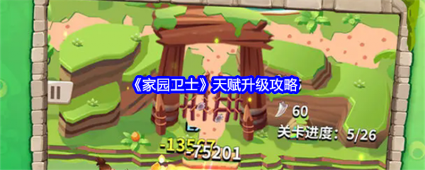 家园卫士天赋怎么升级