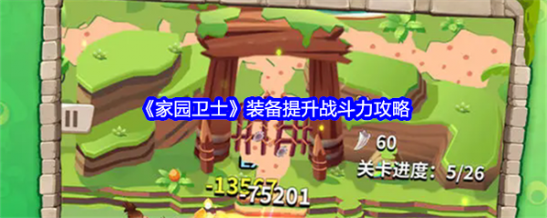 家园卫士怎么提升战斗力