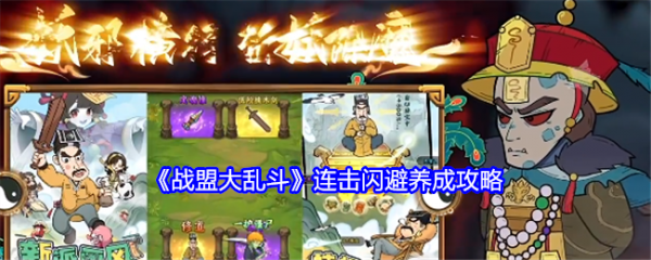 战盟大乱斗连击闪避怎么玩