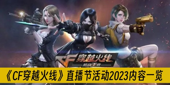穿越火线直播节活动2023