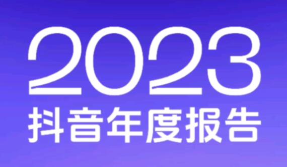 抖音年度报告怎么看2023