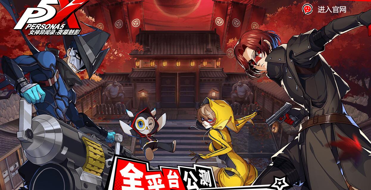 女神异闻录夜幕魅影什么时候上线