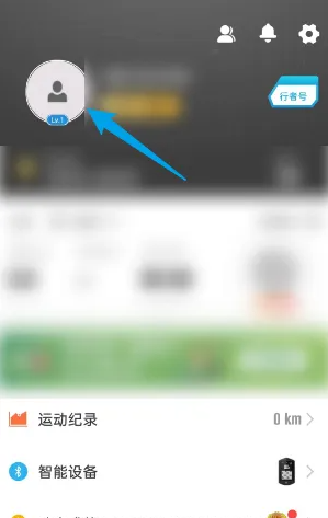 行者app如何修改手机号 行者app修改手机号教程