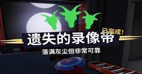 模拟山羊3遗失的录像带任务攻略