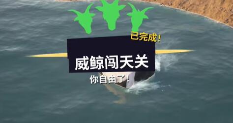 模拟山羊3威鲸闯天关任务攻略