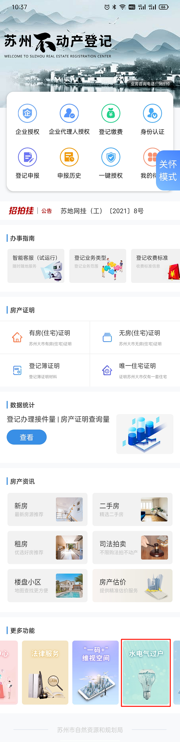 苏易登水电过户怎么弄 苏易登水电过户教程