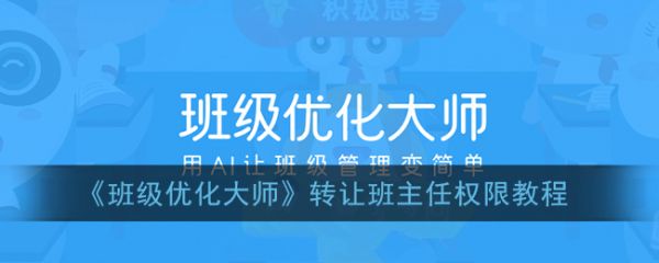 班级优化大师怎么转班主任 班级优化大师转让班主任权限教程