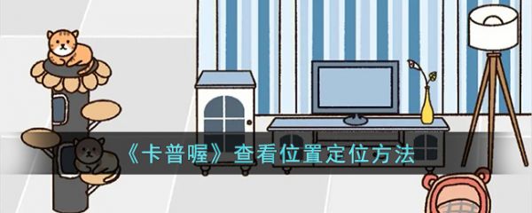 卡普喔如何查看定位