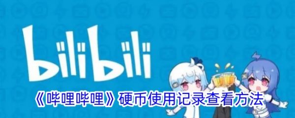 b站app怎么看投币记录 哔哩哔哩硬币使用记录查看方法