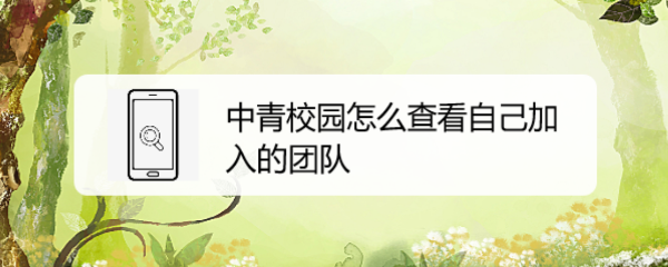 中青校园怎么看团队 中青校园怎么查看自己加入的团队
