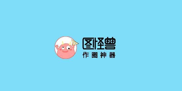 图怪兽怎么把背景透明 图怪兽怎么把logo背景透明