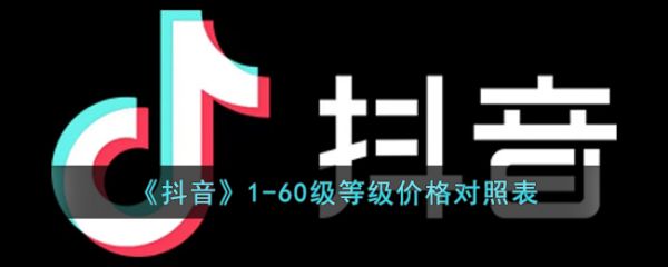 抖音等级1-60价目表 具体一览