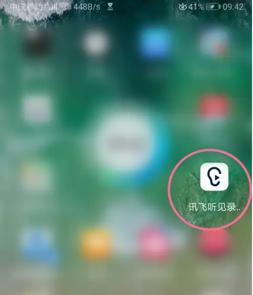 讯飞听见app如何看会议记录 讯飞听见app看会议记录方法