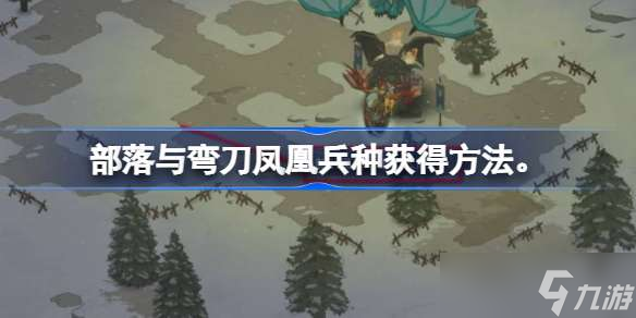 部落与弯刀凤凰兵种怎么得