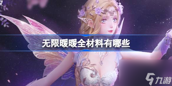 无限暖暖全材料有什么