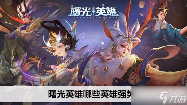 曙光英雄哪些英雄强势