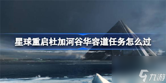 星球重启杜加河谷华容道任务该怎么过 星球重启杜加河谷华容道任务玩法