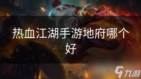 热血江湖手游地府哪个好