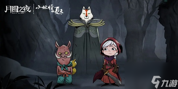 月圆之夜小猪妖联动什么时候上线-月圆之夜小猪妖联动上线时间