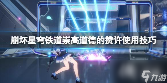 崩坏星穹铁道崇高道德的赞许怎么获得