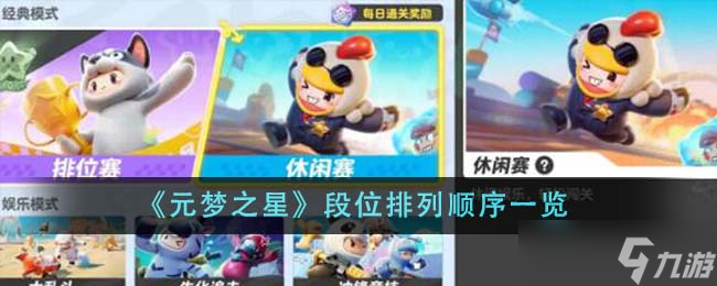 元梦之星段位排行顺序是啥 元梦之星段位排行最新分享