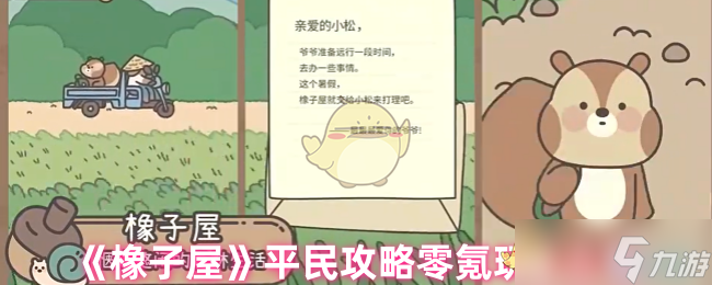 《橡子屋》平民攻略零氪玩家必看