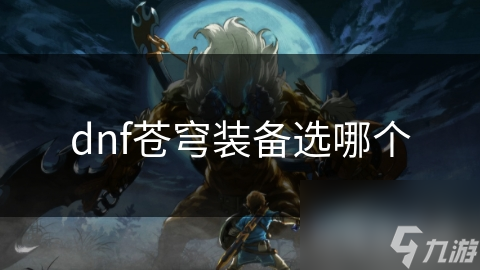 dnf苍穹装备选哪个